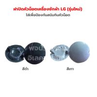 ฝาปิดหัวน็อตเครื่องซักผ้า LG (รุ่นใหม่) ‼️มี 2สี ดำและเทา‼️ ขายเป็นคู่...