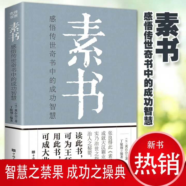 素书黄石公著字字珠玑句句名言人生哲学处世智慧军事 Lazada