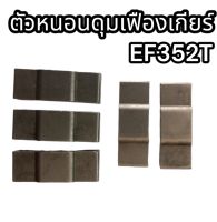 ตัวหนอนดุมเฟืองเกียร์ รถไถยันม่าร์ EF352T อย่างดี