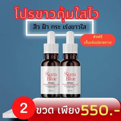 AuraBlue (ออร่าบลู เซรั่ม) ชุด 2 ขวด 550  บาท*จัดส่งฟรี