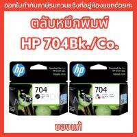 หมึกพิมพ์อิงค์เจ็ทHP 704 (ดำและสี)#หมึกแท้