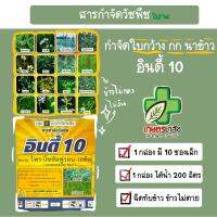 อินดี้10 กำจัดหญ้า ใบกว้าง กก ในนาข้าว ฉีดทับได้ 10 ซอง