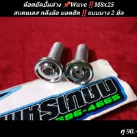 น๊อตยึดปั้มล่าง ?Wave‼️M8x25
สแตนเลส กลึงมือ ยอดฮิต‼️แบบบาง 2 มิล