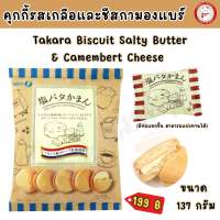 ? คุกกี้รสเกลือและชีสกามองแบร์  ? จากญี่ปุ่น  Takara Biscuit Salty Butter &amp; Camembert Cheese ?