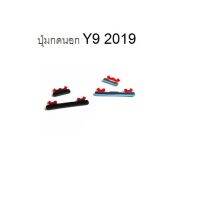 y9 2019 huawei ปุ่มกดนอก