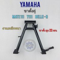 ขาตั้งคู่ ขาตั้งกลาง mate111 y111 belle-r ขาตั้งคู่ ขาตั้งกลาง yamaha mate111 y111 belle-r