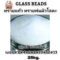 ยกกระสอบถูกกว่า !!! ทรายแก้ว Glass Beads   ทรายขัด ทรายพ่นผิวโลหะ ขนาด 25 กก.สำหรับ งานขัดลอกสี ขจัดสนิม