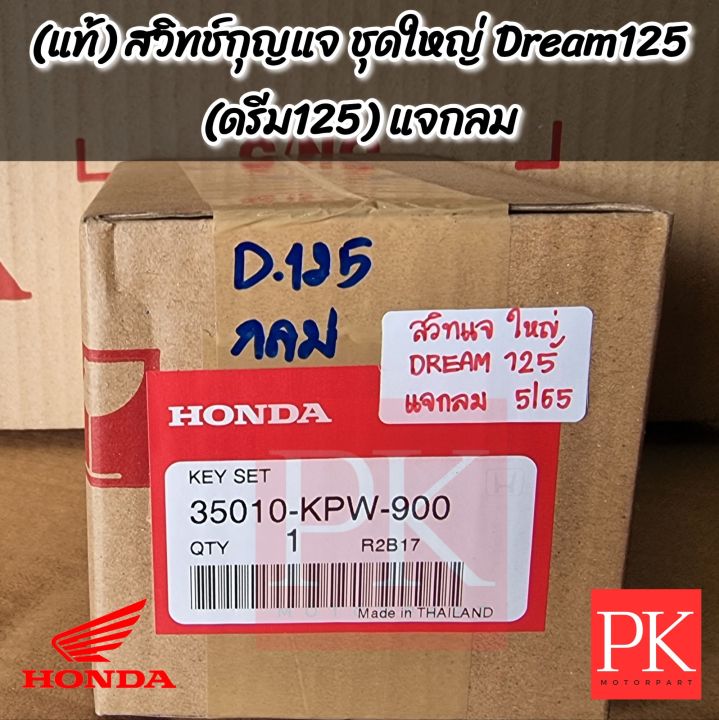 แท้-สวิทช์กุญแจ-ชุดใหญ่-แจกลม-dream125-ดรีม125-สวิทแจ-สวิชแจ-สวิชกุญแจ-สวิทกุญแจ-กุญแจล็อกคอ