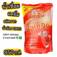 น้ำเชื่อม มดยิ้ม 850 มล. ผลิตจากน้ำอ้อยธรรมชาติ 100% รสหวานละมุนจากธรรมชาติ Natural Cane Syrup 850 ml.