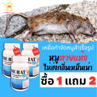 (1 แถม 2) ได้ 3 กระปุก The Rat เหยื่อกำจัดหนูสำเร็จรูป สูตรตายแห้ง หนูตายไม่ส่งกลิ่นเหม็นเน่า