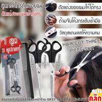 กรรไกร Hair cutting scissors set ชุดกรรไกรซอยตัดผมมืออาชีพ