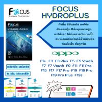 Focus Hydroplus แถมแผ่นรีด-อุปกรณ์ทำความสะอาด ฟิล์มกันรอยไฮโดรเจลโฟกัส Oppo F Series F1s F3 F3Plus F5 F5Youth F7 F7Youth F9 F11 F11Pro F15 F17 F17 Pro F19 F19 Pro F19 Pro Plus F19s