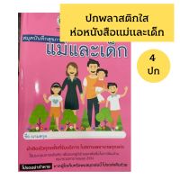 ปกพลาสติกใส ห่อหนังสือแม่และเด็ก 4 ชิ้น ปกห่อหนังสือ แม่และเด็ก หนังสือแม่และเด็ก หนังสือฝากครรภ์ ปกพลาสติกห่อหนังสือ ปกห่อหนังสือ ปกหนังสือ หนังสือปกชมพู