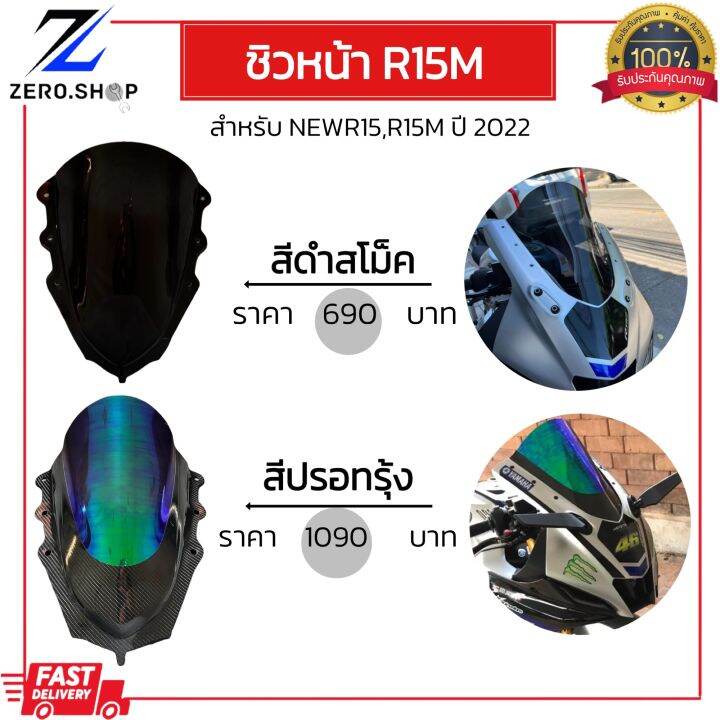 ชิวหน้าr15m-บังลมหน้า-ชิวหน้าแต่ง-สีสโม็ค-สีปรอทรุ้ง-สินค้าตรงรุ่น