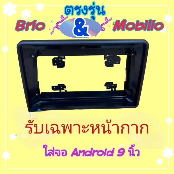 หน้ากาก-honda-brio-บริโอ้-mobilio-โมบิริโอ้-สำหรับจอ-android-9-นิ้ว-พร้อมชุดปลั๊กตรงรุ่น-แถมน๊อตยึดเครื่องฟรี