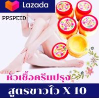 ครีมทาผิวขาว บำรุงผิว สูตรระเบิดผิวขาว หัวเชื้อครีมปรุง ขาวไวx10 PPSPEED