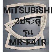 ขอบยางตู้เย็น Mitsubishi 2 ประตูรุ่นMR-F41R  มิตรซู ทางร้านจะมีช่างไว้คอยแนะนำลูกค้าวิธีการใส่ทุกขั้นตอนครับ