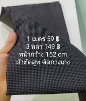 ผ้าตัดสูท ตัดกางเกง เนื้อหนากลาง นิ่มกลาง สวย ลาย SNR สีดำ หน้ากว้าง 152 cm