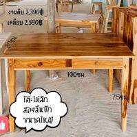 โต้ะไม้สัก2ลิ้นชัก60ขาเหลา ก60/ย100/ส75