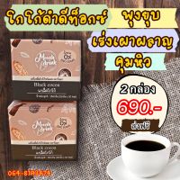 [Mooah Drink] 2กล่อง โมอาแบล็คโกโก้ โกโก้ลดพุง โกโก้ดำ โกโก้ลดน้ำหนัก ถ่ายง่ายสบายท้อง ไม่ปวดบิด