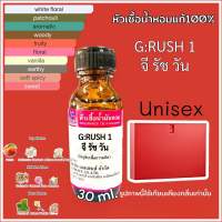 หัวเชื้อน้ำหอม 100% กลิ่นกุชชี่รัช (จีรัชวัน) ขนาด30ml. กลิ่นหอมเข้มข้น กลิ่นติดทนนาน สินค้าคุณภาพ สินค้าพร้อมส่ง