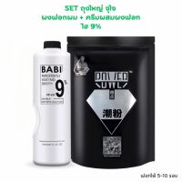 ชุดผงฟอกสีผม500ml+ไฮ9%1000ml