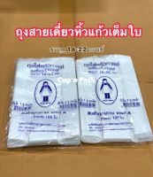 ถุงหิ้วแก้วสายเดี่ยวเต็มใบ มีสีขาวและลาย ขนาด 16-22 ออนซ์(100ใบ)