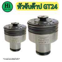 หัวจับต๊าป GT24 ขนาด M5 - M16