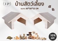 บ้านสัตว์เลี้ยง บ้านเต่า บ้านกระต่าย บ้านแกสบี้ บ้านแพรี่ด๊อก บ้านงู ขนาด 30x30x22 cm