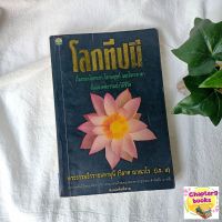 โลกทีปนี | พระธรรมธีรราชมหามุนี [พระพรหมโมลี] (หนังสือมือสอง หายาก)