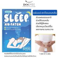 แผ่นแปะนอนหลับ สติ๊กเกอร์นอนหลับ แผ่นแปะสะดือช่วยนอนหลับ Sleep Aid Pad by Sumifun (1 ซอง 6 แผ่น)