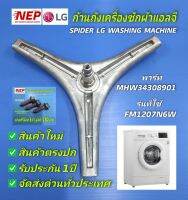 ก้านถังเครื่องซักผ้าฝาหน้าแอบจี LG SPIDER พาร์ท MHW34308901 รุ่น FM1207N6W สินค้าใหม่ตรงรุ่น รับประกัน 1ปี แถมฟรีน็อตสแตนเลส 3ตัว