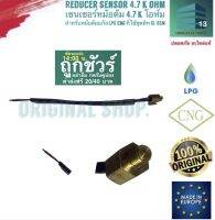 Reducer sensor 4.7 k ohm เซ็นเซอร์หม้อต้มแก๊ส โทมาเซตโต้ 4.7 k โอห์ม สำหรับชุดแก๊ส GI, BSM