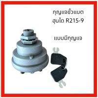 สวิตช์ขั้วแบต Hyundai ฮุนได R215-9 , R205-9 แบบมีกุญแจ ตรงรุ่น งานนำเข้า เกรดA กุญแจ ขั้วแบต เบ้ากุญแจ อะไหล่ แม็คโคร อะไหล่รถขุด อะไหล่รถแมค