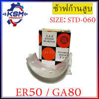 ช้าฟก้านสูบ/แบริ่งก้านสูบ ER50/GA80 รถไถเดินตามสำหรับเครื่อง KUBOTA