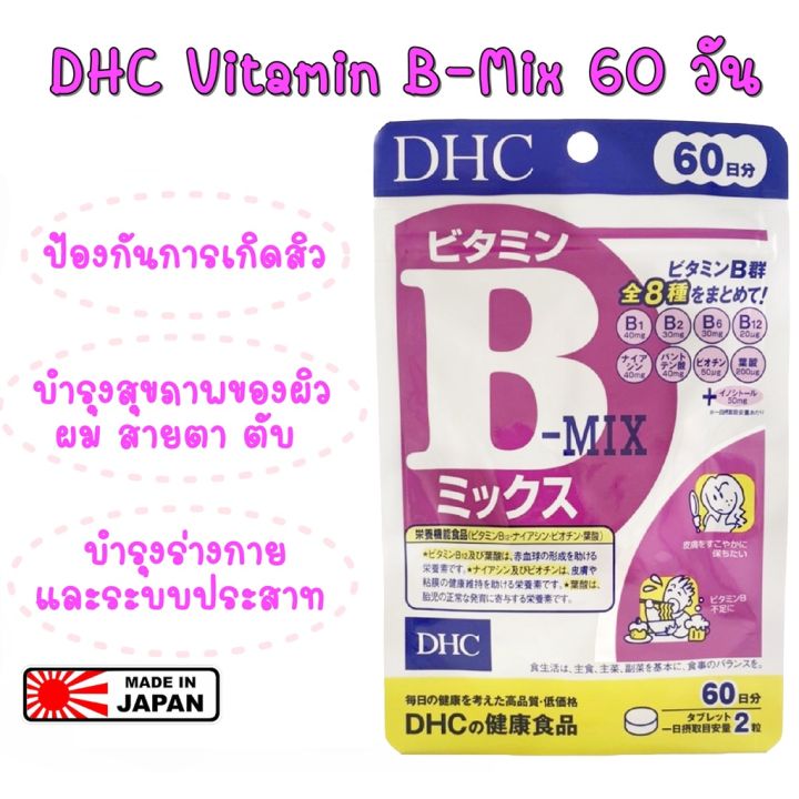 ของแท้-100-นำเข้าจากญี่ปุ่น-dhc-vitamin-b-mix-60-วัน-วิตามินบีรวม-บำรุงร่างกาย-ป้องกันเหน็บชา-รักษาป้องกันปัญหาสิว