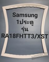 ขอบยางตู้เย็น Samsung 1 ประตูรุ่นRA18FHTT3/XSTชัมชุง