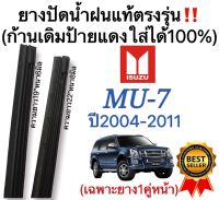 ยางปัดน้ำฝนแท้ตรงรุ่น ISUZU MU7มิวเซเว่น ปี2004 ถึง 2011 ก้านเดิมป้ายแดงใส่ได้แน่นอน