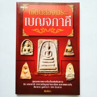 หนังสือพระ เซียนส่องพระเบญจภาคี พระสมเด็จวัดระฆัง พระผงสุพรรณ พระรอดกรุมหาวัน พระนางพญาพิษณุโลก พระซุ้มกอ สูตรสำเร็จในการศึกษาพระเครื่อง

โดย ตักศิลา
พิมพ์สี + ขาวดำ
กระดาษอาร์ต + กระดาษปอนด์
จำนวน 144 หน้า
สภาพดีมาก 98-100%
ราคาปก 145.-

ISBN 97861670420