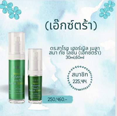 ดร.สาโรช เฮอร์เบิล เมลาสมา ทัช โลชั่น (เอ๊กซ์ตร้า) 30ml 60ml