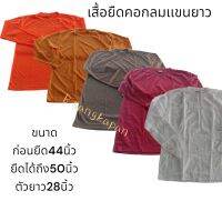 เสื้อเเขนยาวพระ  เสื้อยืดไส่ทำงานพระสงฆ์