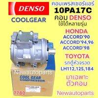 คอมแอร์ แท้ CoolGear Denso 10PA17C ไม่มีหน้าคลัช (7780) ใช้กับรถได้หลายรุ่น HONDA ACCORD ตั้งแต่ ปี1990-2002 ฮอนด้า แอคคอร์ด ตาเพชร,ไฟท้าย 1ก้อน ไฟท้าย 2ก้อน,โฉมงูเห่า TOYOTA HIACE  รถตู้หัวจรวด LH 112,125,184 น้ำยาแอร์ R134a คอมแอร์รถยนต์