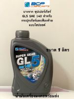 GL5 Super Gear บางจาก ซุปเปอร์เกียร์ จีแอล-5 SAE140 (ขนาด 1ลิตร) น้ำมันเกียร์กระปุกเกียร์และเฟืองท้ายแบบไฮปอยด์ รถบรรทุก รถดัมพ์ รถแทรกเตอร์ รถขุด รถเครน