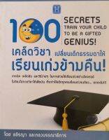 100 เคล็ดวิชา เปลี่ยนเด็กธรรมดาให้เรียนเก่งข้ามคืน