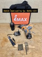 IMAX ไขควงสว่าน รุ่น  IMIS-12V