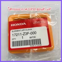 อะไหล่แท้ Honda ไส้กรองอากาศ GX50 ฮอนด้า แท้ 100% เครื่องตัดหญ้า UMK450&amp;lt;มีเก็บเงินปลายทาง