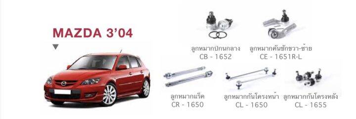 masda-3-04-ลูกหมากปีกนกล่าง-2-ชิ้น-ลูกหมากคันชักขวา-1-ชิ้น-ลูกหมากคันชักซ้าย-1-ชิ้น-ลูกหมากแร็ค-2-ชิ้น-ลูกหมากกันโครงหน้า-2-ชิ้น-ลูหมากกันโครงหลัง-2-ชิ้น-brand-cera-รับประกันคุณภาพผ่าน-100-000-กิโลเมต