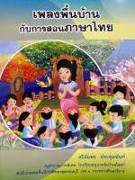 9789747153521 c112 เพลงพื้นบ้านกับการสอนภาษาไทย (1 BK./1 CD-ROM) ศรีอัมพร ประทุมนันท์