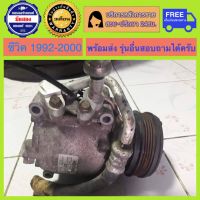 คอมแอร์รถยนต์ Honda Civic ปี 1992 - 2000 ( ซีวิคเตารีด ซีวิคตาโต ) มีรับประกัน สินค้าพร้อมจัดส่ง