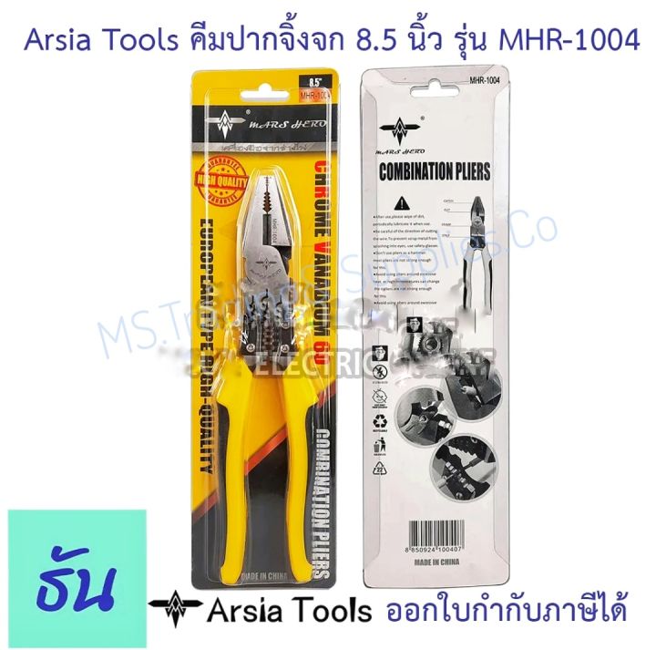 คีมปากจระเข้ck-v-mhr-1002-arsia-tools-8-นิ้ว-crocodile-nose-pliers-ck-v-authentic-gsa-002-original-6-150mm-combination-pliers